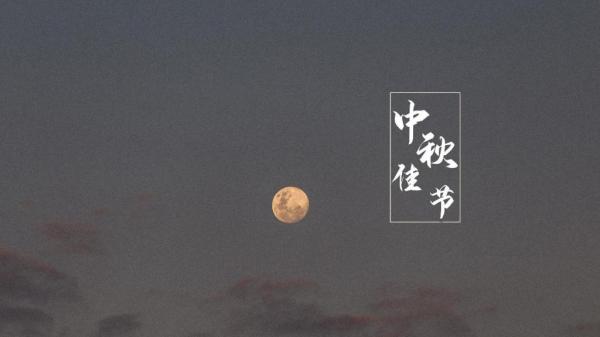 中秋佳节花好月圆赏月的心情说说
